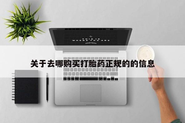 米非米索在线购买微信关于去哪购买打胎药正规的的信息