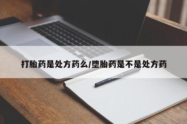 米非米索在线购买微信打胎药是处方药么/堕胎药是不是处方药