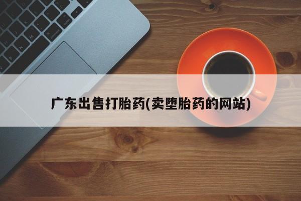 米非米索在线购买微信广东出售打胎药(卖堕胎药的网站)