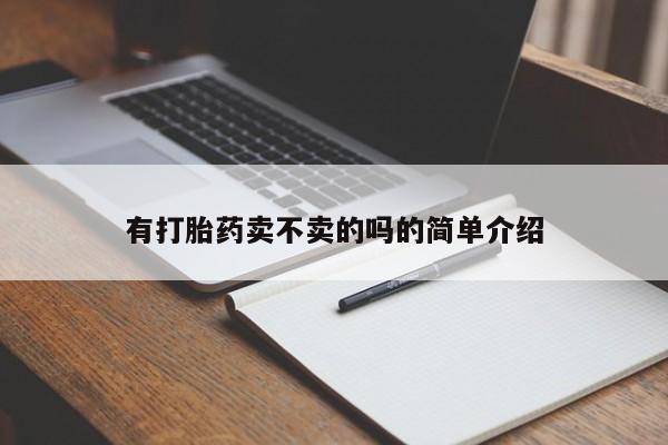 米非米索在线购买微信有打胎药卖不卖的吗的简单介绍