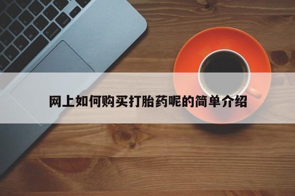 米非米索在线购买微信网上如何购买打胎药呢的简单介绍