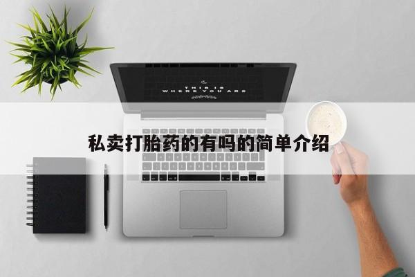 米非米索在线购买微信私卖打胎药的有吗的简单介绍