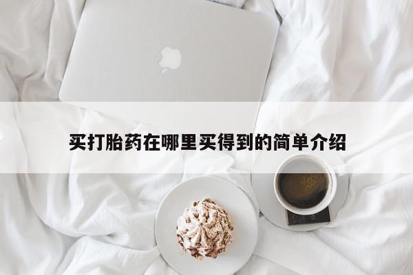 米非米索在线购买微信买打胎药在哪里买得到的简单介绍