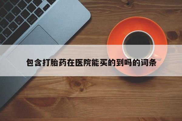 米非米索在线购买微信资讯 第166页