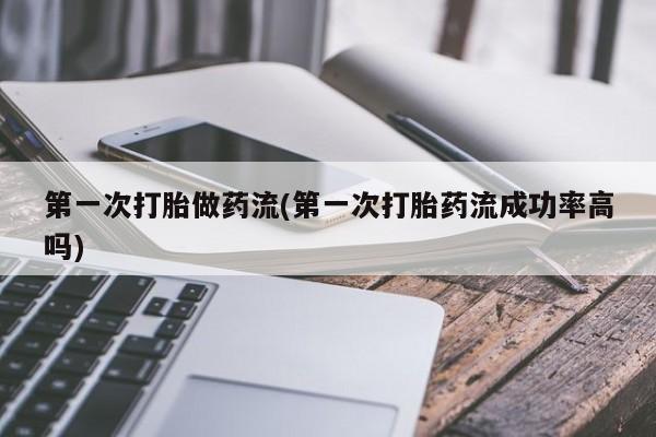 米非米索在线购买微信第一次打胎做药流(第一次打胎药流成功率高吗)