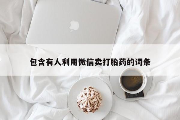 米非米索在线购买微信包含有人利用微信卖打胎药的词条