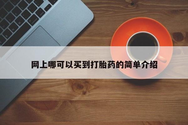 米非米索在线购买微信网上哪可以买到打胎药的简单介绍