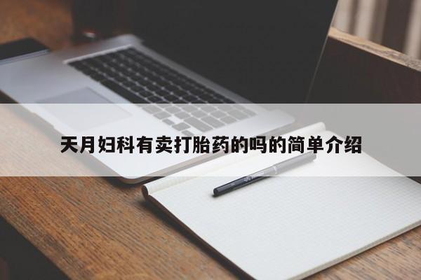 米非米索在线购买微信天月妇科有卖打胎药的吗的简单介绍