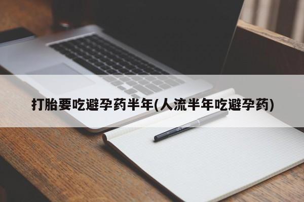 米非米索在线购买微信打胎要吃避孕药半年(人流半年吃避孕药)