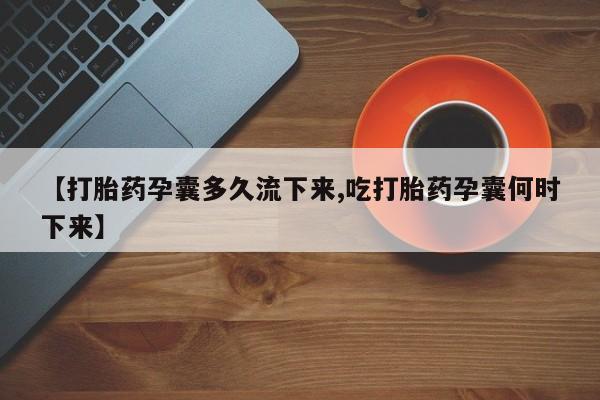 米非米索在线购买微信【打胎药孕囊多久流下来,吃打胎药孕囊何时下来】