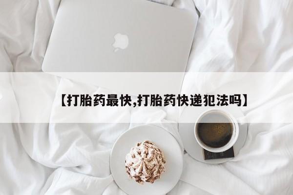 米非米索在线购买微信【打胎药最快,打胎药快递犯法吗】