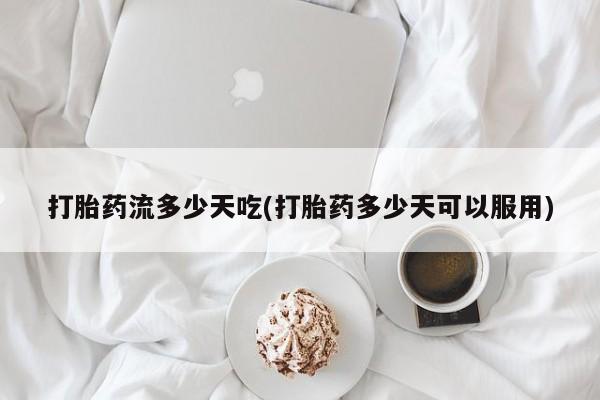 米非米索在线购买微信打胎药流多少天吃(打胎药多少天可以服用)
