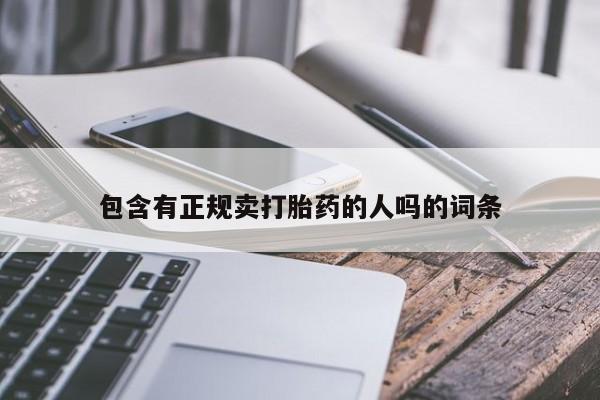 米非米索在线购买微信包含有正规卖打胎药的人吗的词条