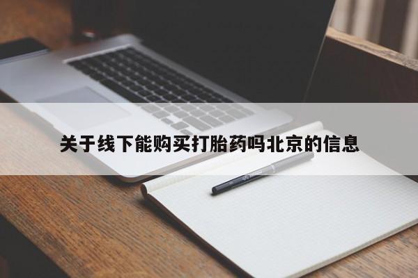 米非米索在线购买微信关于线下能购买打胎药吗北京的信息