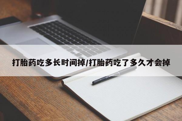 米非米索在线购买微信打胎药吃多长时间掉/打胎药吃了多久才会掉