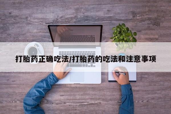 米非米索在线购买微信打胎药正确吃法/打胎药的吃法和注意事项