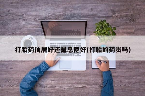 米非米索在线购买微信打胎药仙居好还是息隐好(打胎的药贵吗)
